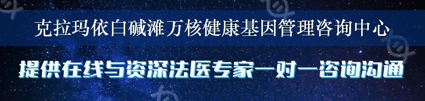 克拉玛依白碱滩万核健康基因管理咨询中心